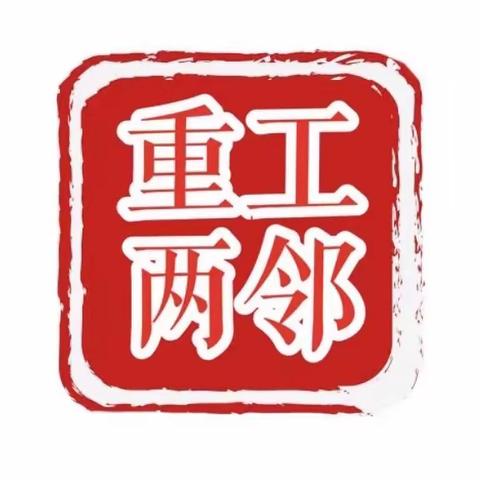 【重工“两邻”系列（1000）】党建+消防，筑牢“防火墙”