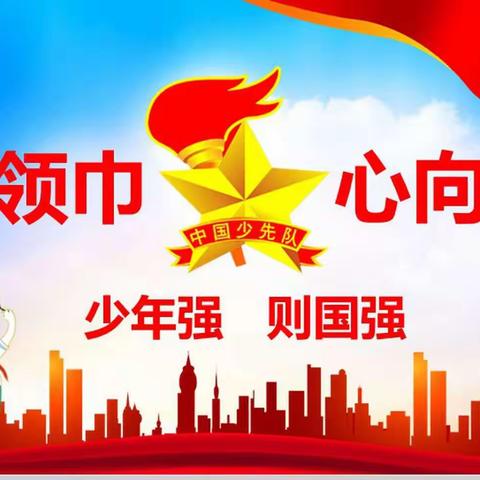 争做新时代好队员——东兴市马路镇竹围小学开展主题教育活动