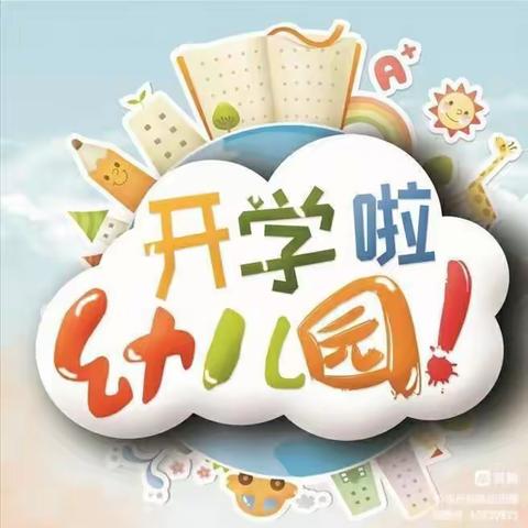 最美“育”见，从“心”开始——新五里幼儿园秋季开学温馨提示