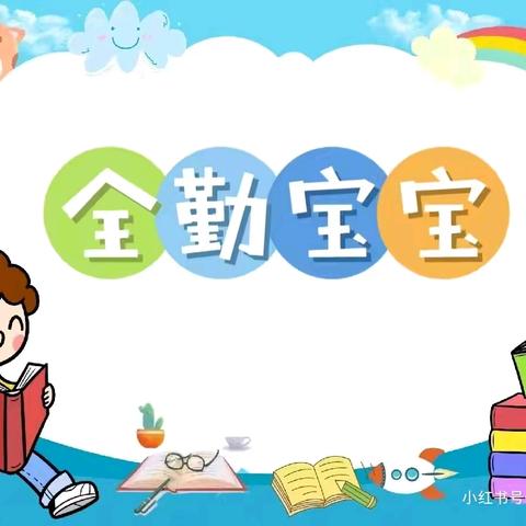 坚持的你，一路向阳——晨光楚萌新五里幼儿园6月全勤宝宝