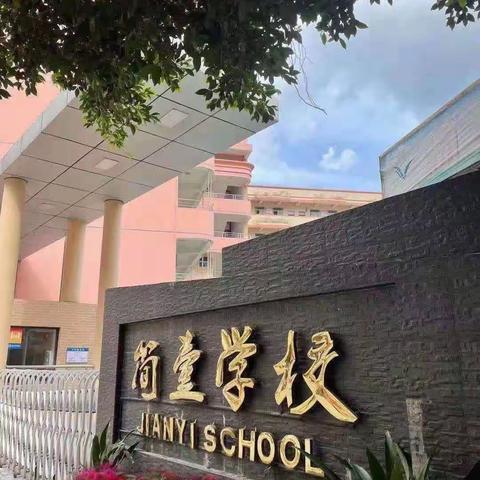 深圳市龙岗区园山街道简壹幼儿园2024年秋季学期招生简章