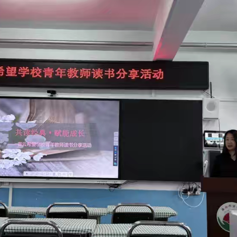共读经典·赋能成长 ——崔云希望学校青年教师读书分享活动