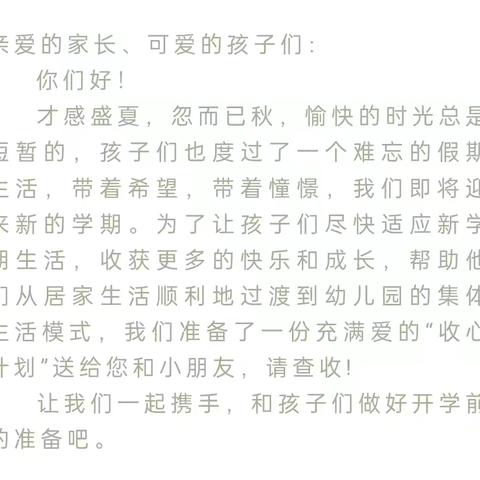 幼”见开学季 收“心”有妙招——元溪幼2024年秋季开学收心计划