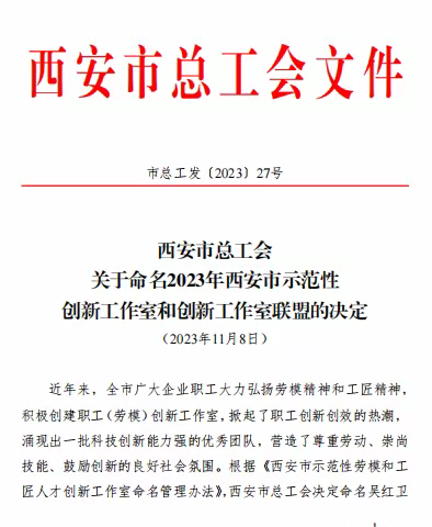 喜报！  西安城乡水务草堂供水分公司创新工作室获“西安市示范性创新工作室”命名