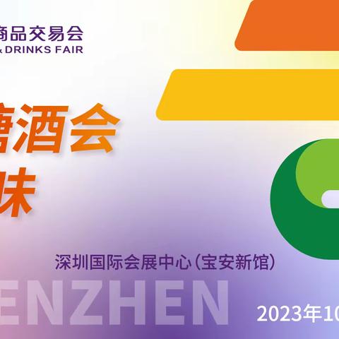 2023年深圳10月糖酒会/2024年春季成都糖酒会