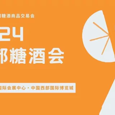 2024年成都春季全国糖酒会