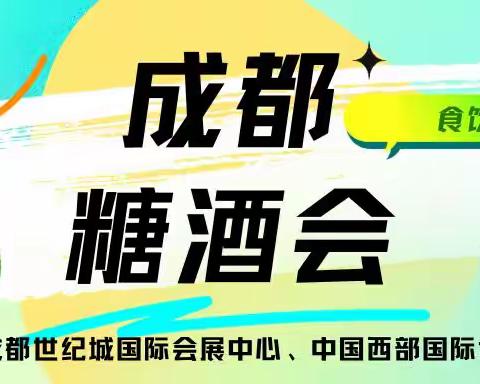 2024年成都全国糖酒会|春糖会，7大展区、谱写食饮未来