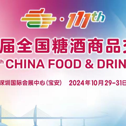 2024年中国·秋季糖酒会·深圳糖酒会