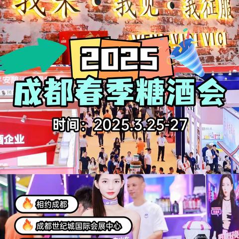 2025年成都糖酒会时间地点