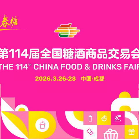 2026年春季成都糖酒会