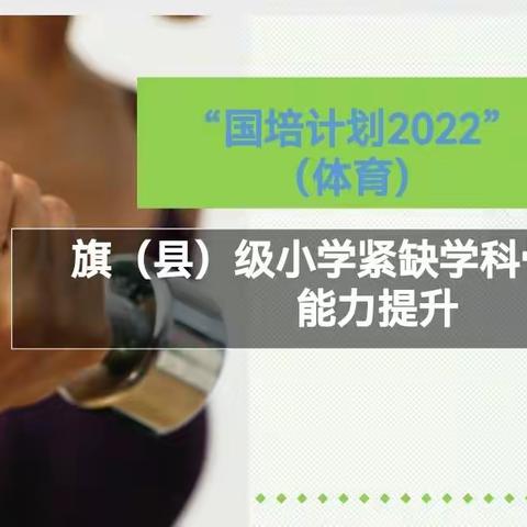 “胸怀体育教学责任，不负时代先锋担当”——内蒙古“国培计划2022”体育骨干教师培训总结