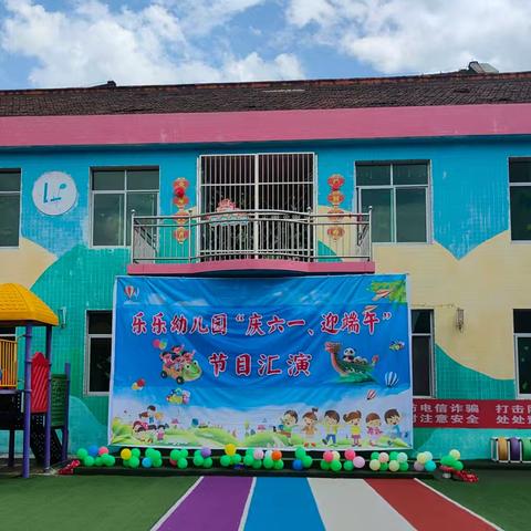 “庆六一，迎端午”——乐乐幼儿园节目汇演