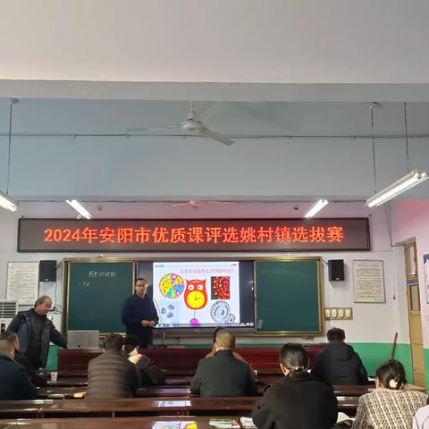 2024年安阳市优质课评选姚村选拔赛