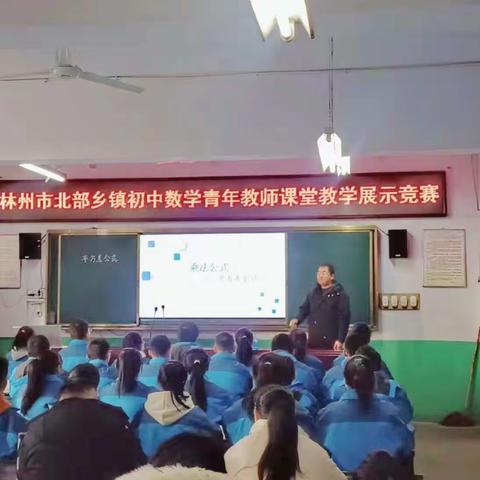 林州市北部乡镇初中数学青年教师课堂教学展示竞赛