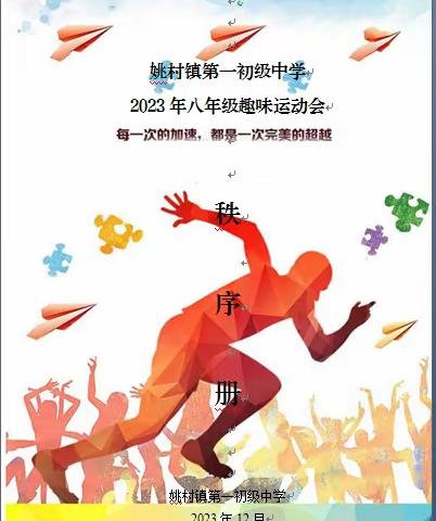 这场运动会，超燃！超开心！——八年级学生趣味运动会