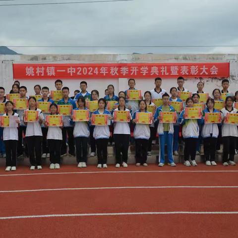 姚村镇第一初级中学2024年秋季开学典礼暨法治报告会