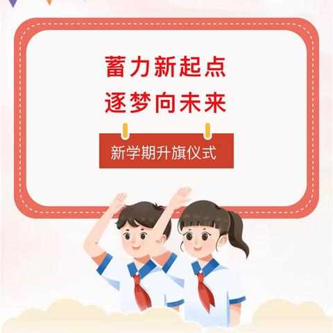 【蓄力新起点 逐梦向未来】梁山县二实小教育集团第二实验小学新学期升旗仪式