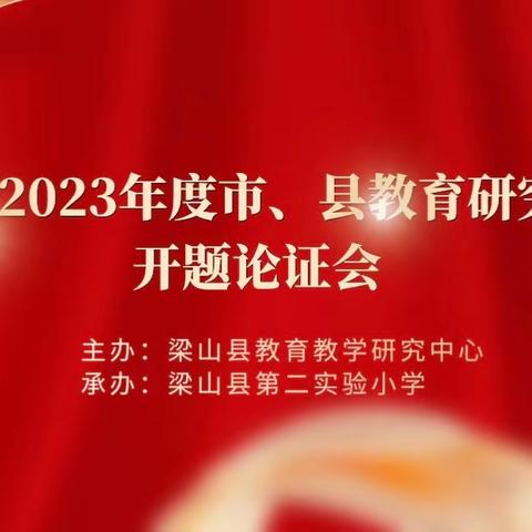 开题明思路 论证促发展｜梁山县2023年度市、县教育研究课题开题论证会纪实