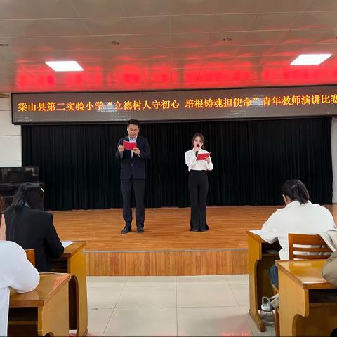 梁山县二实小教育集团第二实验小学“立德树人守初心 培根铸魂担使命”青年教师演讲比赛