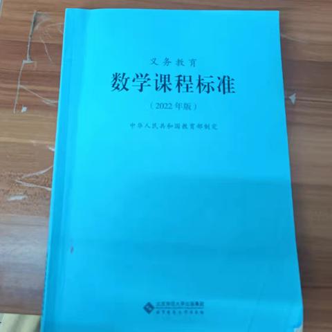 学习《义务教育数学课程标准（2022年版）》的心得体会