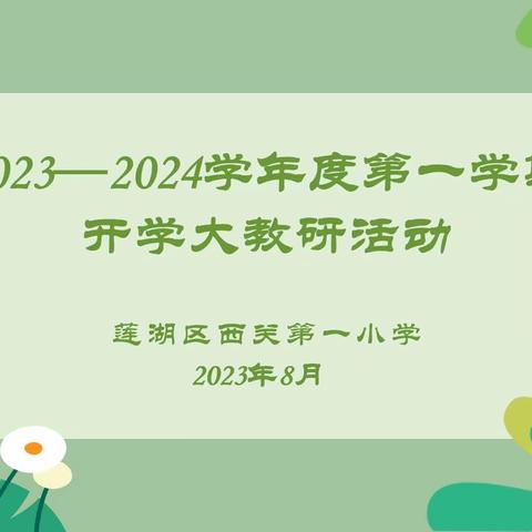 教研聚合力，开启新学期——莲湖区西关第一小学低语组开学大教研活动