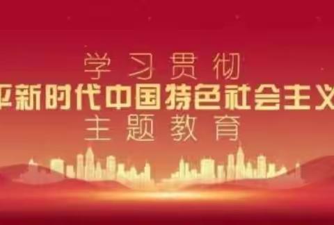 学习习近平新时代中国特色社会主义思想专题诵读活动