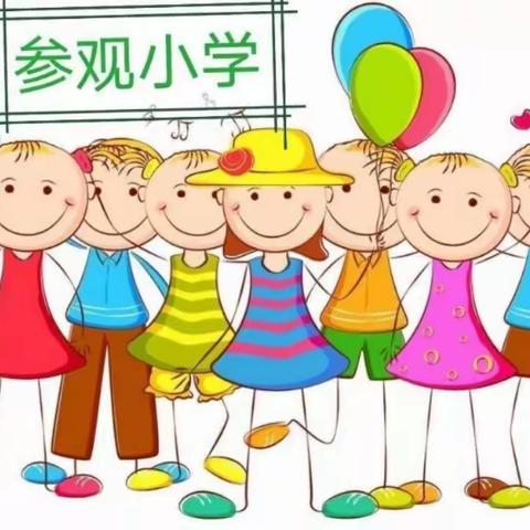 “幼”遇小学，向梦出发————佳欣幼儿园大班走进青州小学