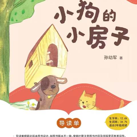 书香润童年，悦读伴成长 ---裕民县第一小学二（4）班整本书阅读《小狗的小房子》