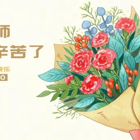 “暖暖教师节，浓浓师幼情” ——沛县机关幼儿园第一分园教师节活动