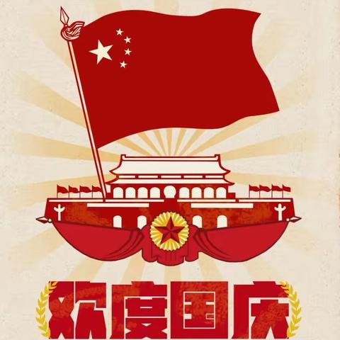 长沙奎墨网络科技有限公司关于国庆节放假的通知