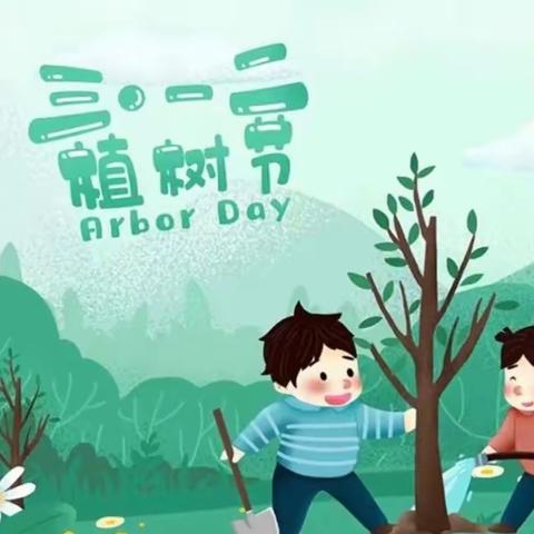 万物春生 “植”的期待--津浦幼儿园植树节主题活动