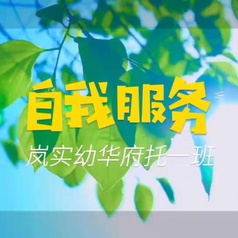 岚实幼华府分园的简篇