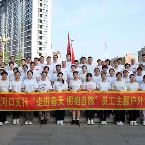 梅河口支行“走进春天 拥抱自然”员工主题户外活动
