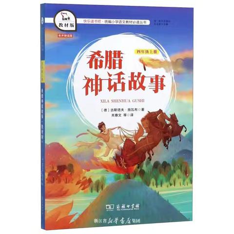 探神话故事 享趣味阅读——海南小学四（3）班第五阅读小组