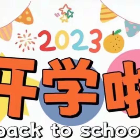 [开学啦！]星星幼儿园2023年秋季开学通知及温馨提示