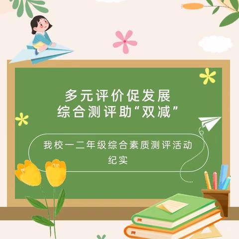 “见贤思齐，铸魂塑形”学生综合素质评价活动 临沂第四十中学九年级三级部