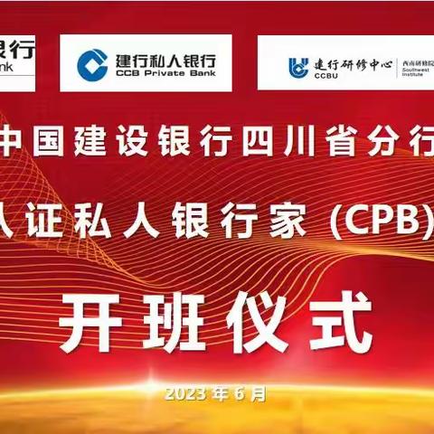 中国建设银行四川省分行成功举办认证私人银行家（CPB）一期培训班