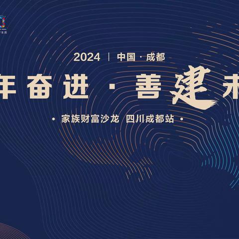 建行四川省分行成功举办“十年奋进 善建未来”家族财富沙龙活动
