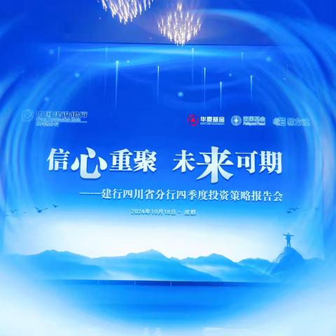 信心重聚 未来可期 ——中国建设银行四川省分行成功举办2024年四季度投资策略报告会