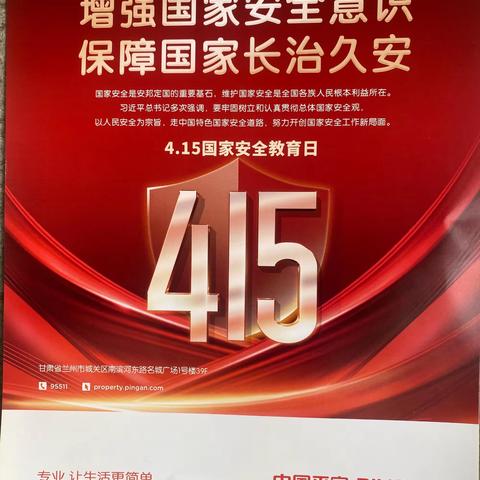 平安产险平凉中心支公司积极开展全民国家安全教育日宣传活动