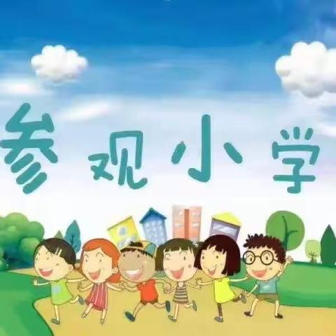 栾川县合峪镇大风车幼儿园“幼小始于心，衔接始于行”参观小学