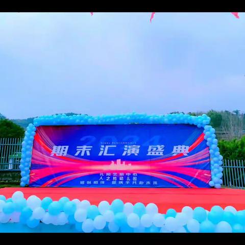 〖期 末 汇 报 盛 演〗                           —水土镇人之初幼儿园