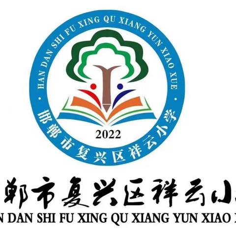 书香校园 典耀中华——复兴区祥云小学举办经典诵读大赛