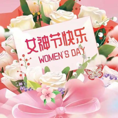 ㊗️所有的妈妈，奶奶、姥姥们 ———“女神节”快乐！