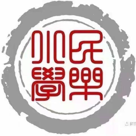 学习促成长，携手再启航——民乐小学能力素质提升工程培训讲座