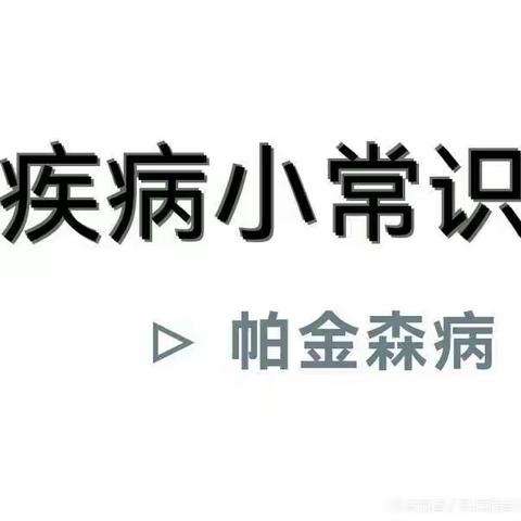 知帕不怕，你我同行_______渭源县人民医院老年病中心