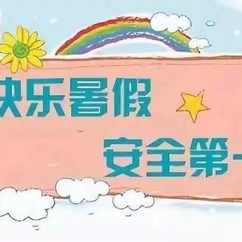 欢乐过暑假•安全不放假                      贝乐佳幼儿园暑假放假通知及温馨提示