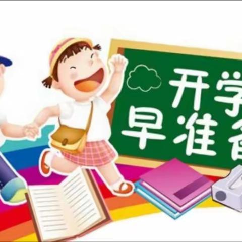 【双八小学】开学收心篇