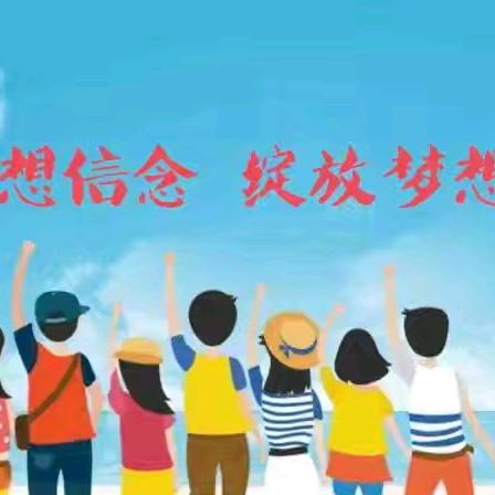 理想之花  向往绽放                ——高庄小学举行主题升旗仪式