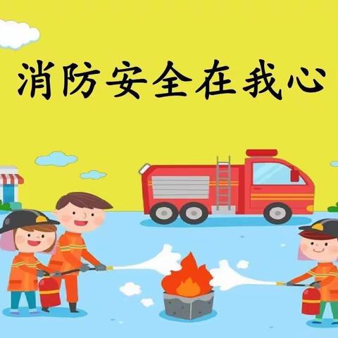 消防119安全伴我行——平舆第九小学消防安全演练